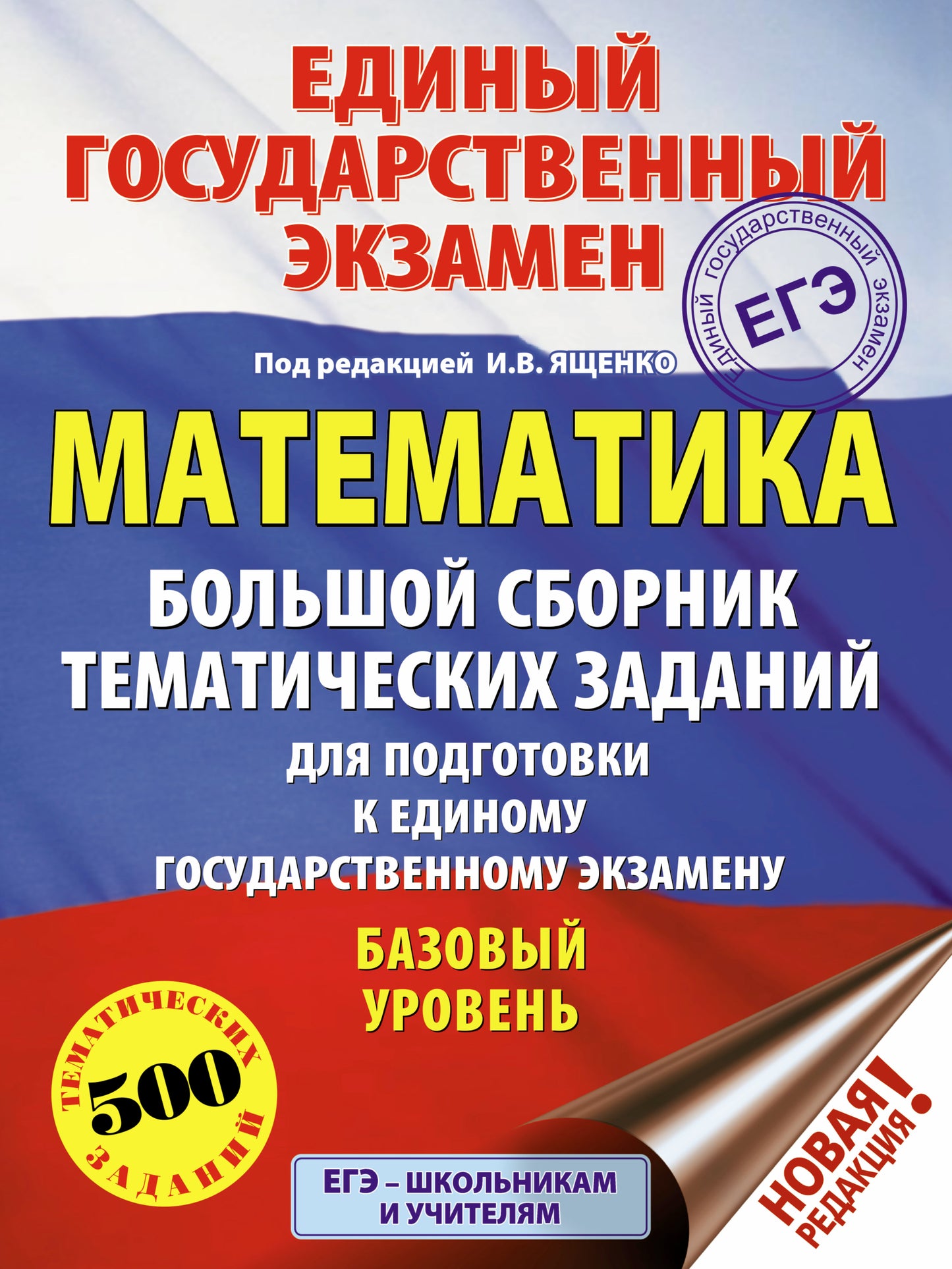 ЕГЭ. Математика (60x84/8). Большой сборник тематических заданий для подготовки к единому государственному экзамену. Базовый уровень