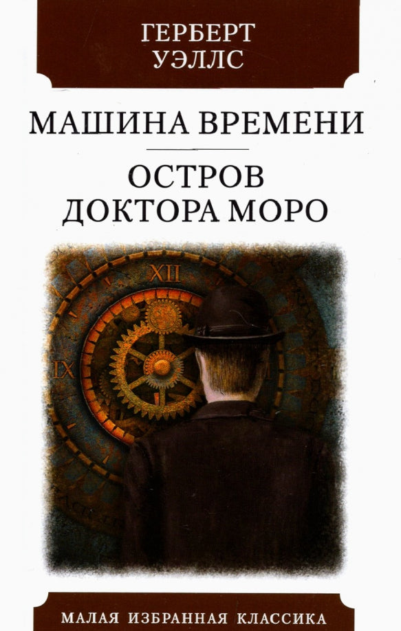 МАШИНА ВРЕМЕНИ. ОСТРОВ ДОКТОРА МОРО: Романы. Par. с англ. K. Морозовой. Série "Малая избранная классика (Nouveau)"