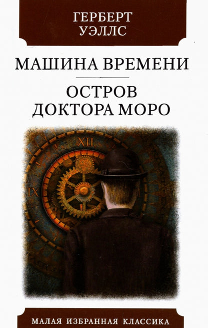 МАШИНА ВРЕМЕНИ. ОСТРОВ ДОКТОРА МОРО: Романы. Par. с англ. K. Морозовой. Série "Малая избранная классика (Nouveau)"