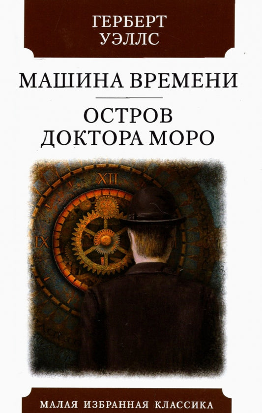 МАШИНА ВРЕМЕНИ. ОСТРОВ ДОКТОРА МОРО: Романы. Пер. с англ. К. Морозовой. Серия "Малая избранная классика (New)"