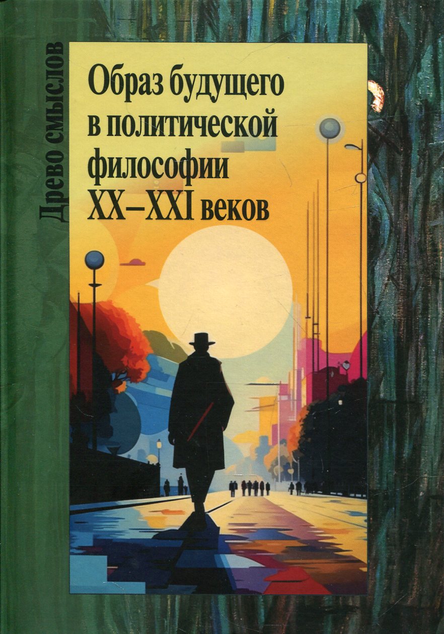 Образ будущего в политической философии XX – ХXI веков. Коллективная монография