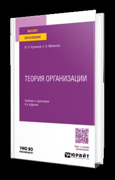 ТЕОРИЯ ОРГАНИЗАЦИИ 4-е изд., пер. и доп. Учебник и практикум для вузов