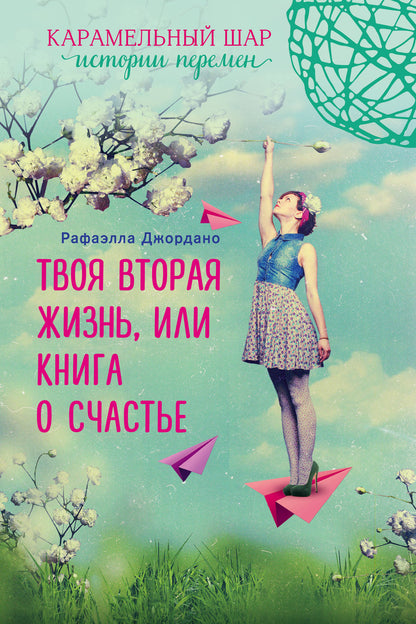 Твоя вторая жизнь, или Книга о счастье