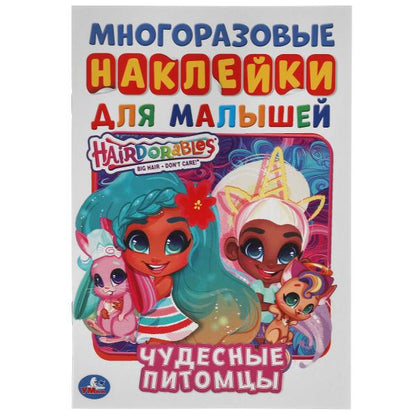 Чудесные питомцы. Активити А5 с многораз. наклейками. Хеардорабль. 145х210мм. 8 стр. Умка в кор50шт