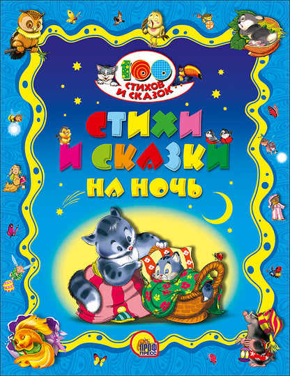 100 СТИХОВ И СКАЗОК. СТИХИ И СКАЗКИ НА НОЧЬ