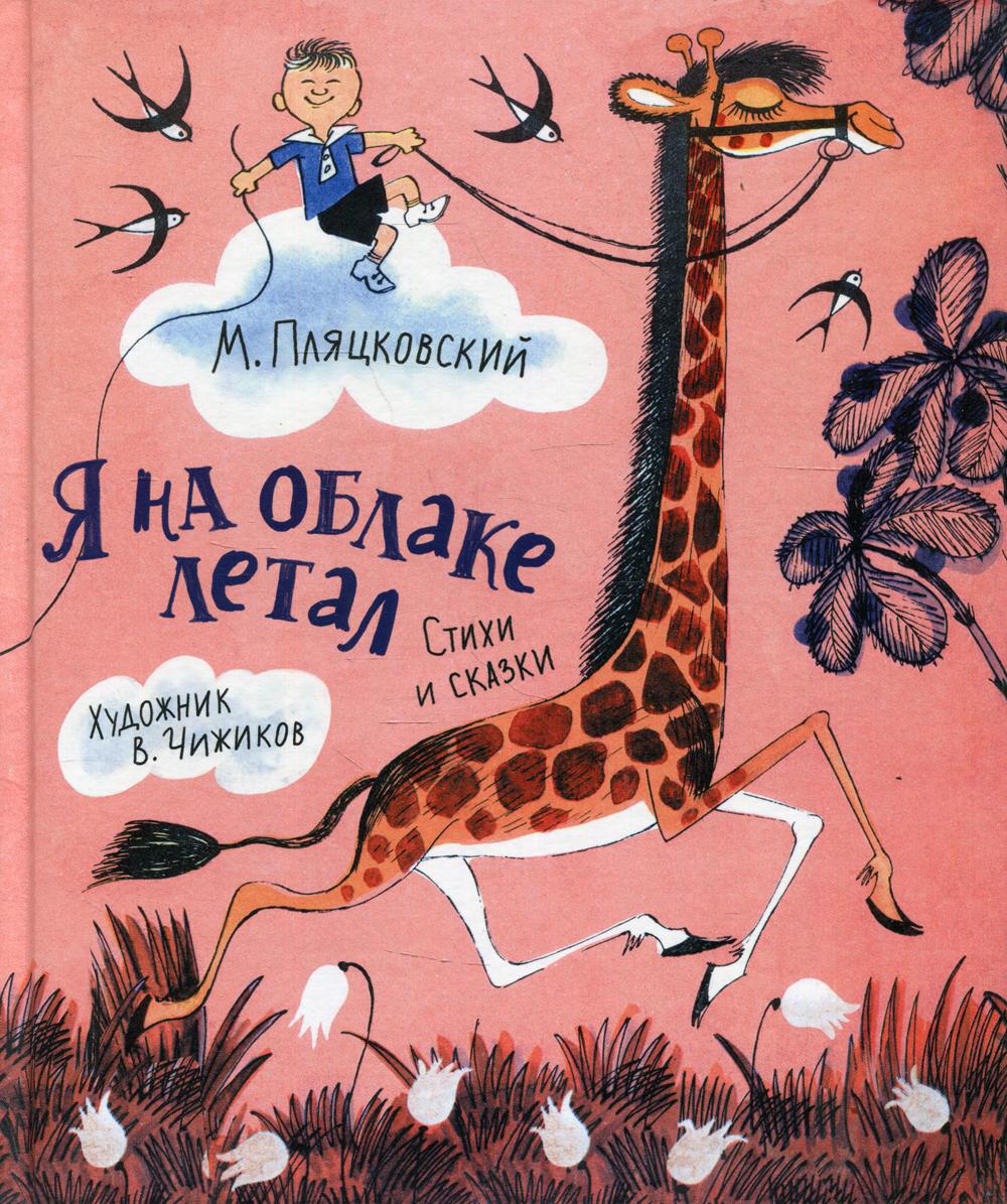 Пляцковский М. Я на облаке летал (Любимые детские писатели)