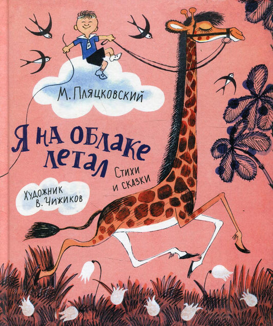 Пляцковский М. Я на облаке летал (Любимые детские писатели)