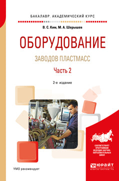 Оборудование заводов пластмасс. В 2 ч. Часть 2 2-е изд. , испр. И доп. Учебное пособие для академического бакалавриата