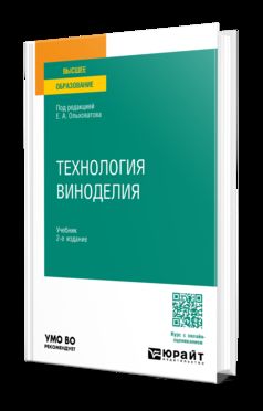 ТЕХНОЛОГИЯ ВИНОДЕЛИЯ 2-е изд., пер. je suis d'accord. Учебник для вузов