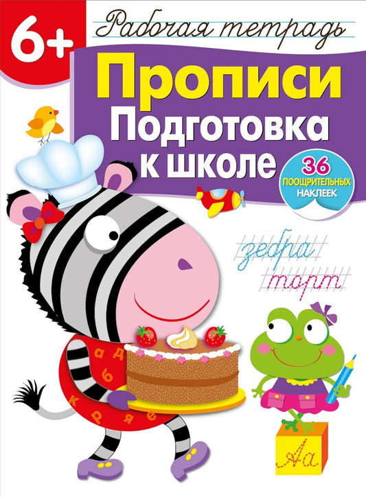 Рабочая тетрадь. Description. Подготовка к школе. 6+. (+ 36 autocollants)