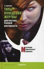 Типы поведения жертвы. Диагностика ролевой виктимности.