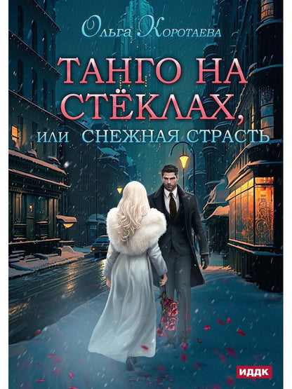 Танго на стеклах, или Снежная страсть