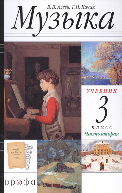 Музыка 3кл [Учебник] Часть 2  РИТМ ФП