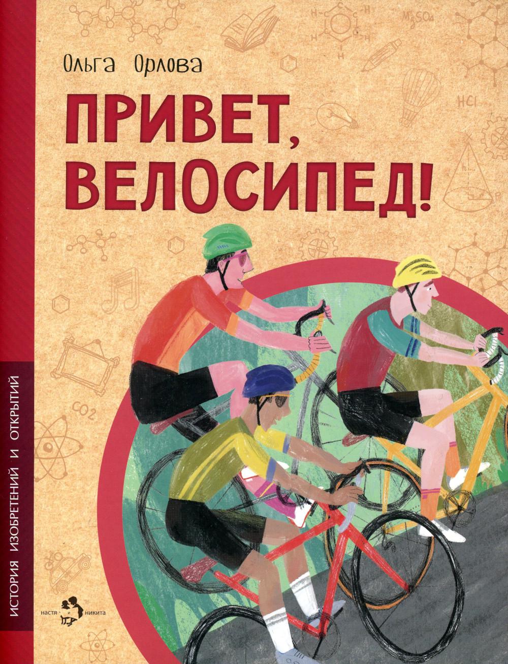 36.Фома.НиН.Привет,велосипед! (6+)