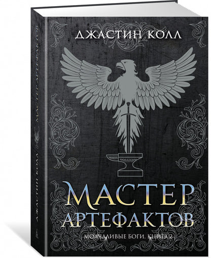 Молчаливые боги. Книга 2. Les principaux artistes