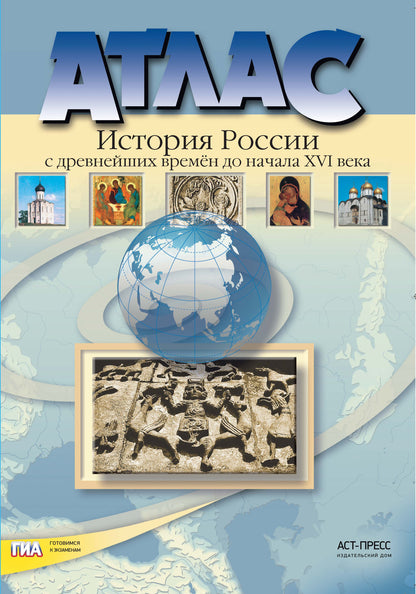 Atlas+к/к 6кл История России с др. вр. à 16в