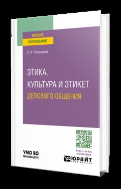 ЭТИКА, КУЛЬТУРА И ЭТИКЕТ ДЕЛОВОГО ОБЩЕНИЯ. Учебное пособие для вузов