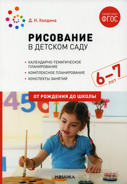 ФГОС Рисование в детском саду. 6-7 лет