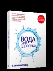 Вода для здоровья Батмангхелидж Ф.
