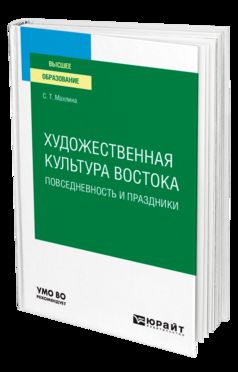 ХУДОЖЕСТВЕННАЯ КУЛЬТУРА ВОСТОКА. ПОВСЕДНЕВНОСТЬ И ПРАЗДНИКИ. Учебное пособие для вузов