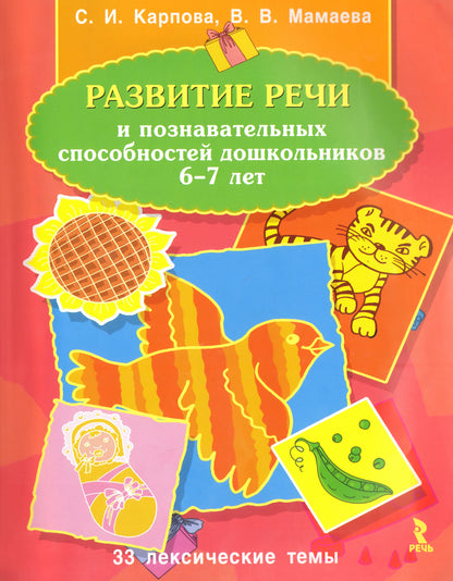 Развитие речи и познавательных способностей дошкольников. 6-7 лет. 33 лексические темы. Карпова С.И.