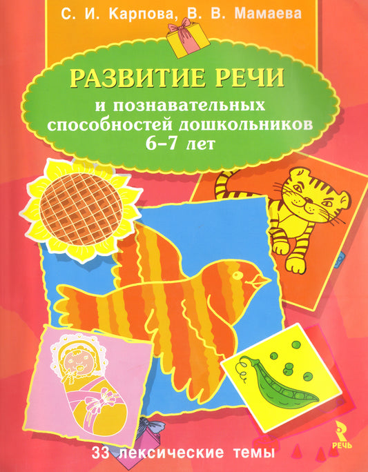 Развитие речи и познавательных способностей дошкольников. 6-7 лет. 33 лексические темы. Карпова С.И.