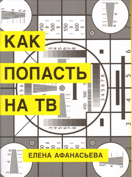 Как попасть на ТВ. Афанасьева Е. И.
