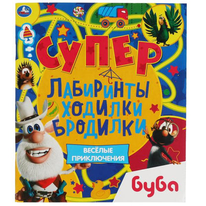 ВЕСЁЛЫЕ ПРИКЛЮЧЕНИЯ. Супер лабиринты, ходилки, бродилки. Буба. 215х250мм, 32 стр. Умка в кор.50шт