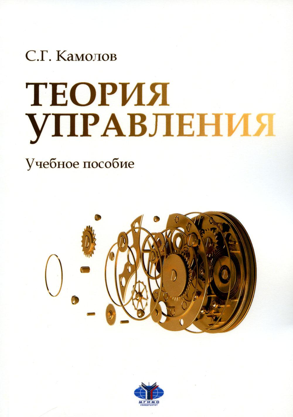Теория управления. Учебное пособие С.Г. Камолов
