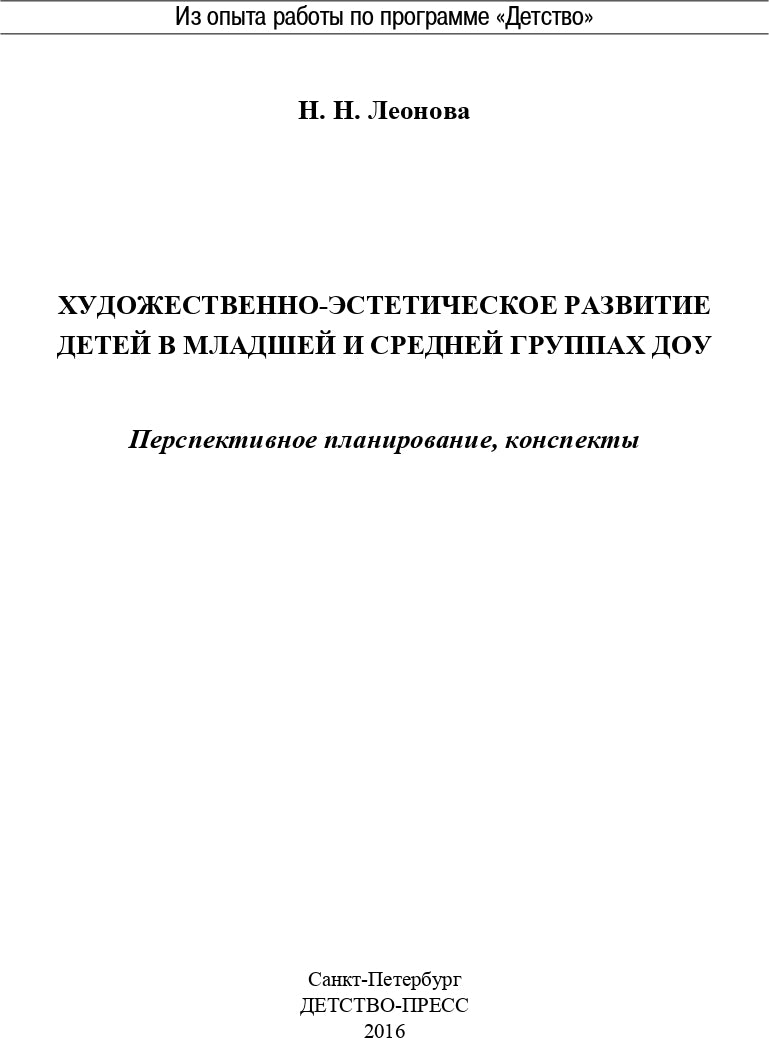 Художественно-эстетическое развитие детей в младшей и средней группах ДОУ. Перспективное планирование, конспекты. ФГОС.