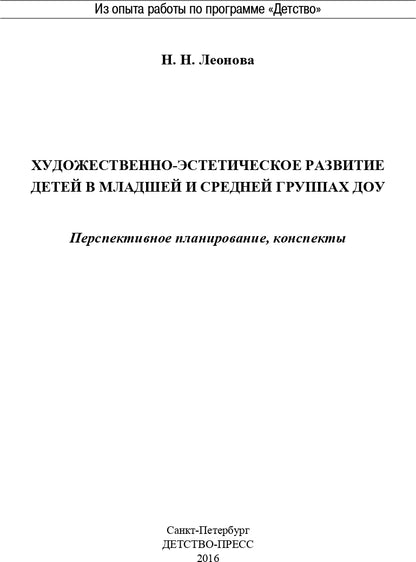 Художественно-эстетическое развитие детей в младшей и средней группах ДОУ. Перспективное планирование, конспекты. ФГОС.