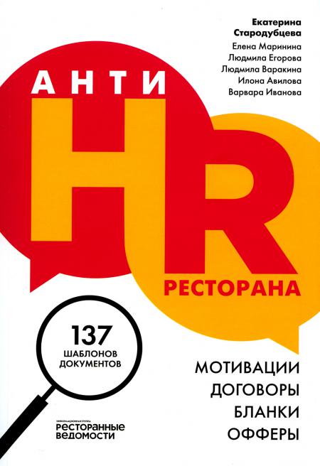 Restaurant AntiHR. Motivations. Договоры. Blancs. Offres : 137 détails de documents Стародубцева Е.С.