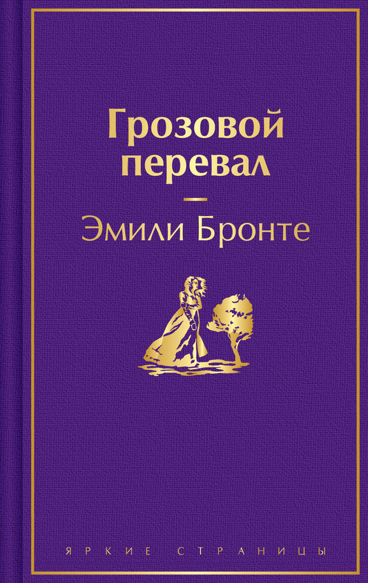 Грозовой перевал