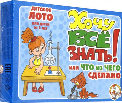 Лото детское 00138 Хочу все знать! (petit)
