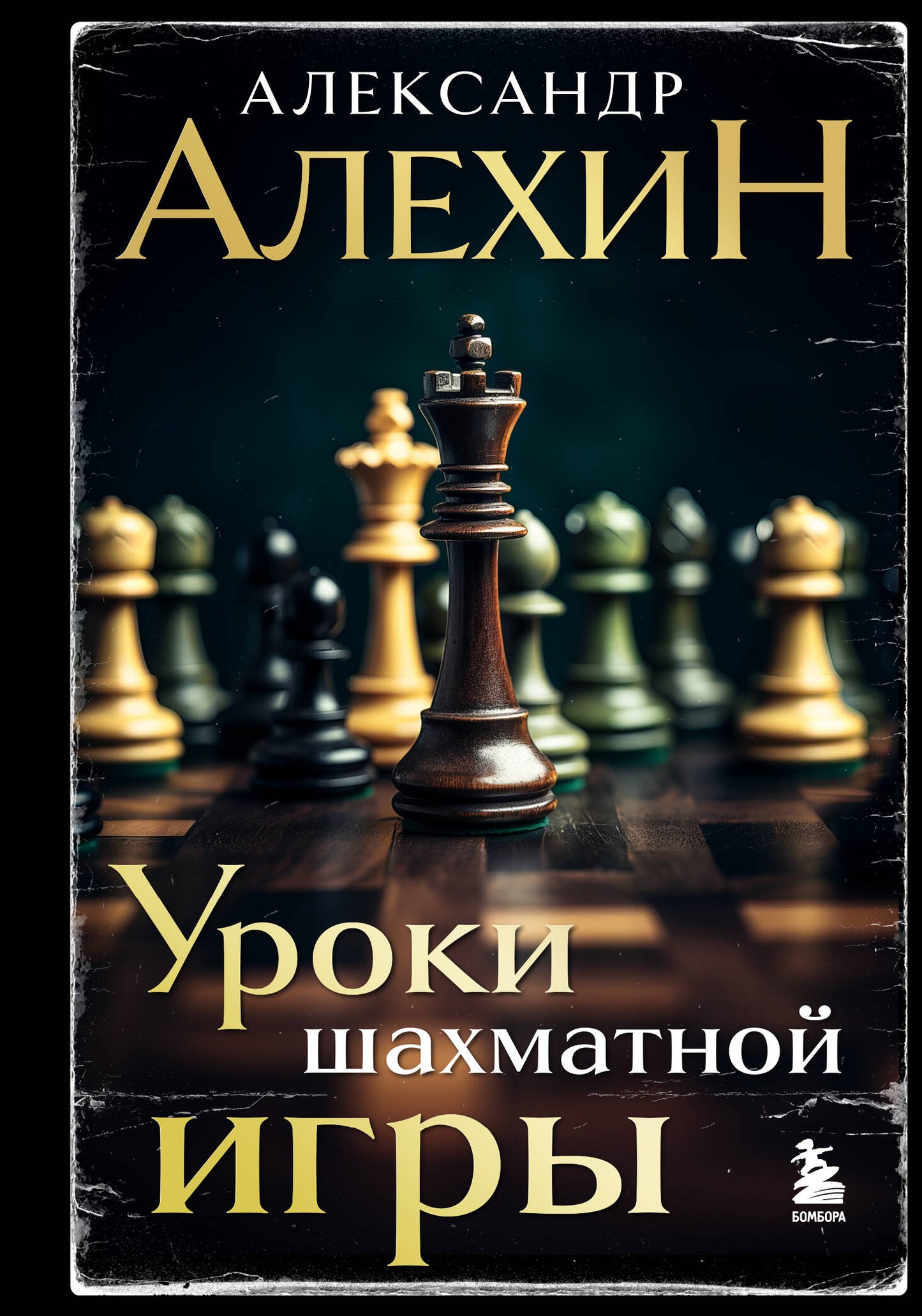 Alexandre Alekhine. Уроки шахматной игры (3-е изд.) (новое оформление)