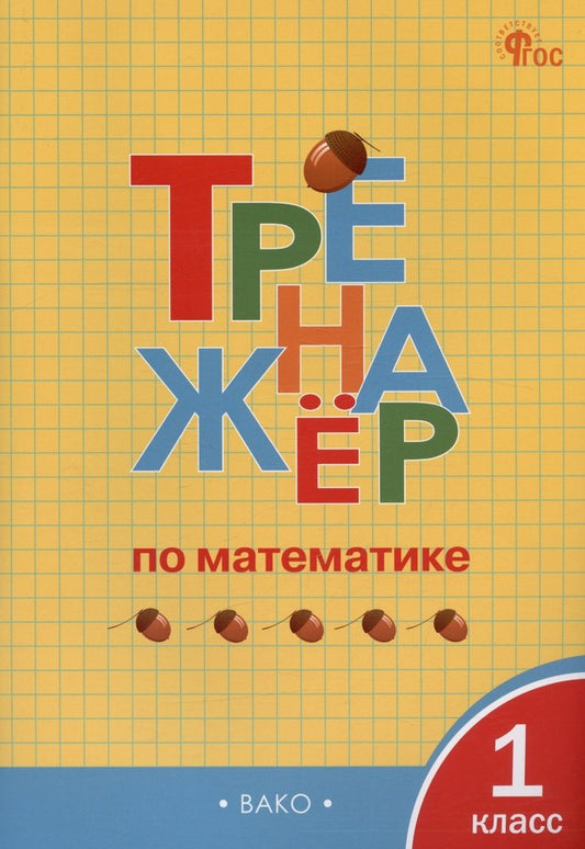 ТР Тренажёр по математике 1 кл. НОВЫЙ ФГОС