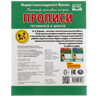 Je propose des choses à l'école. . M. A. Joukova. Рабочая тетрадь дошкольника М.А. Жукова. Умка в кор.50шт