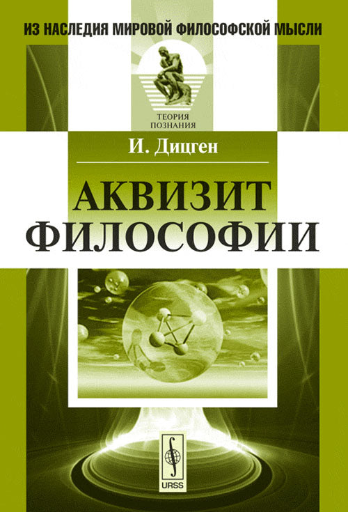 Аквизит философии. Пер. с нем.