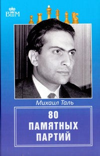 80 памятных партий