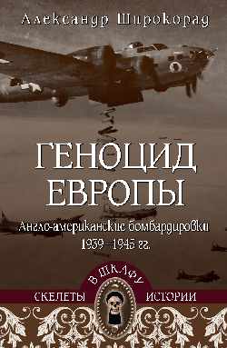 СШИ Геноцид Европы. Bombardiers anglo-américains 1939-1945 гг. (16+)