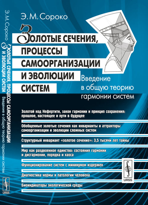 Золотые сечения, процессы самоорганизации и эволюции систем: Введение в общую теорию гармонии систем