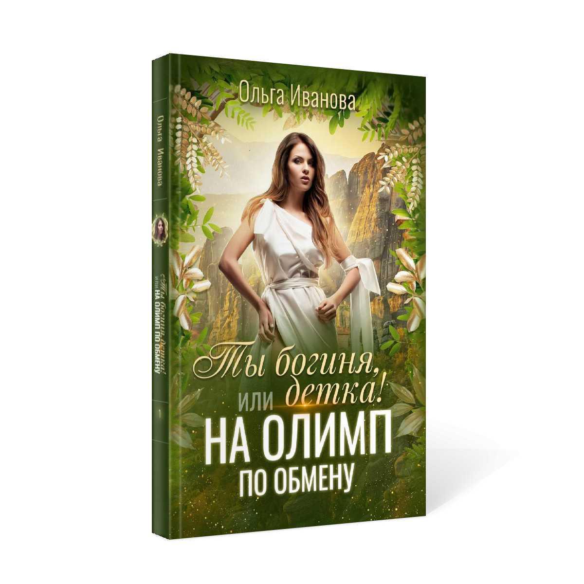 Рип.Иванова.Ты богиня, детка! или На Олимп по обме