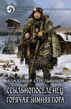 Ссыльнопоселенец. Горячая зимняя пора: фантастический роман. Стрельников В.В.