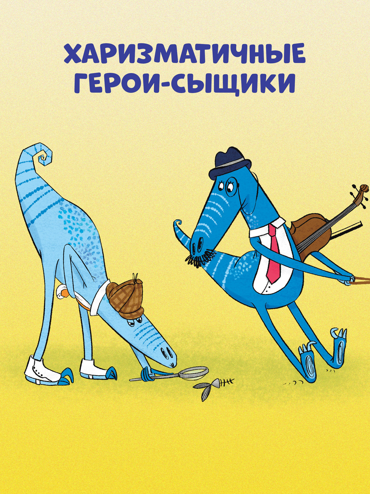CLEVER-чтение. Динозавры-детективы. Дело копчёной скумбрии/Лисаченко А.