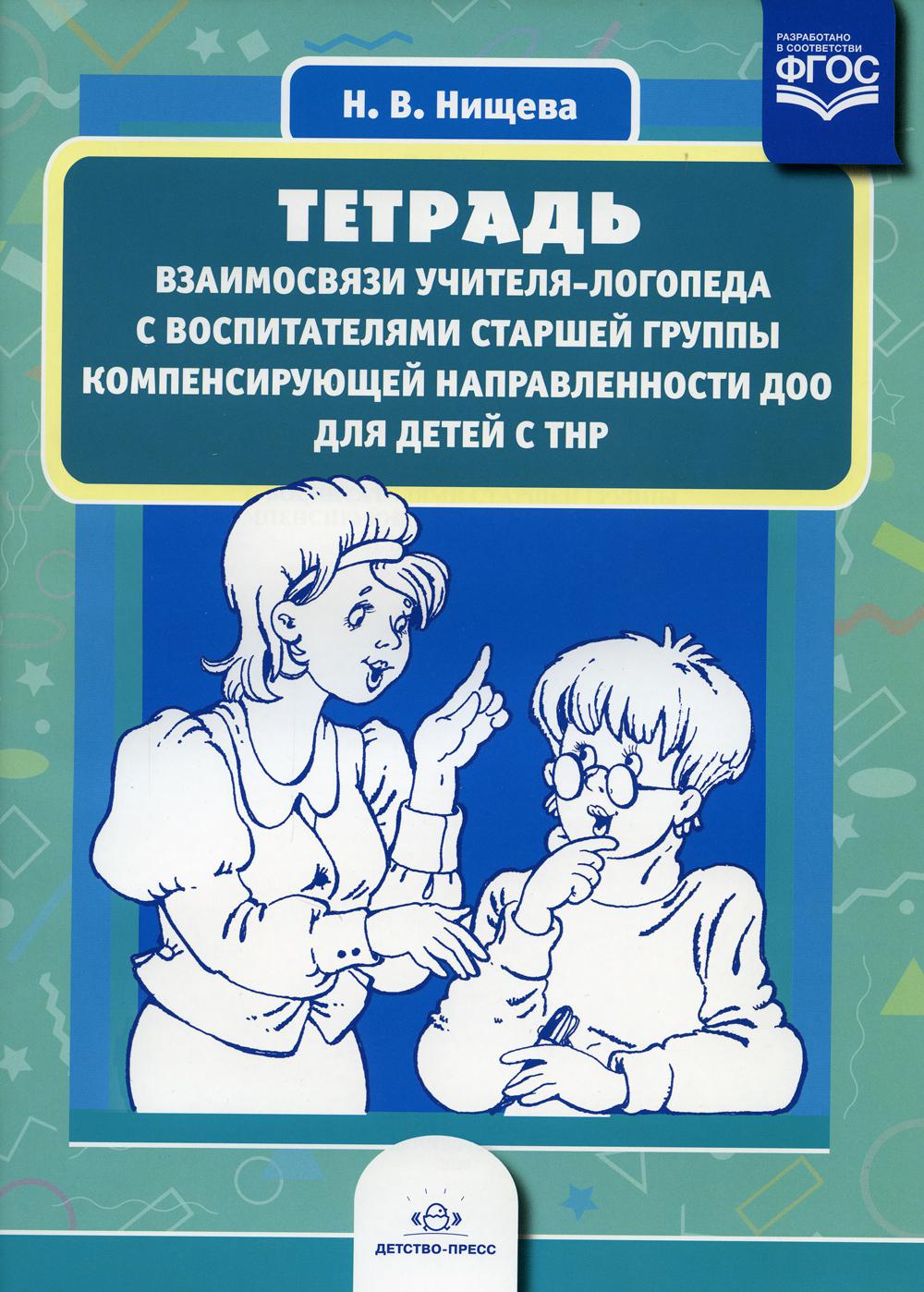 Нищева. Тетрадь взаимосвязи учителя-логопеда с воспитателями старшей группы компенсирующей направленности ДОО д/детей с ТНР. ФАОП. (ФГОС)