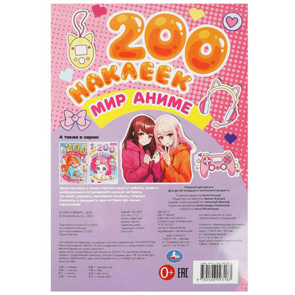 Mon anime. 200 autocollants. 200х290 mm. Скрепка. 4 étoiles. Умка в кор.50шт