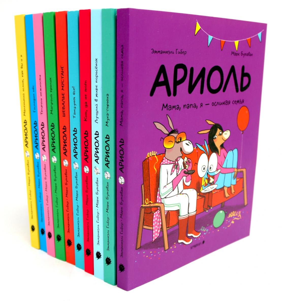 Ариоль (комплект из 10-ти книг)