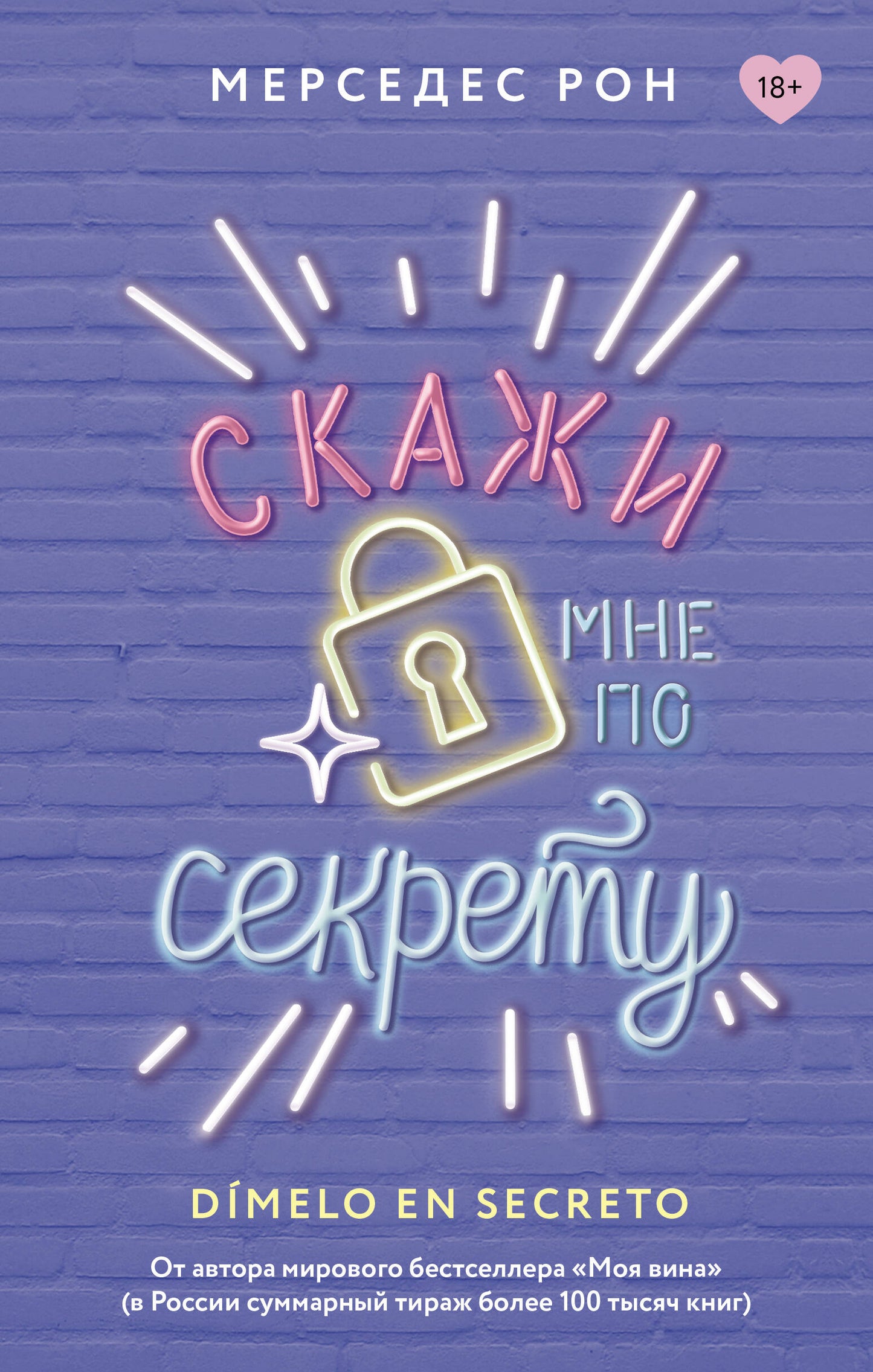 Скажи мне по секрету