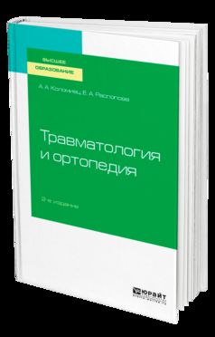 Травматология и ортопедия 2-е изд. , пер. И доп. Учебное пособие для вузов