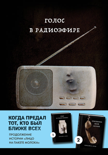 Golos à la radio (Книга 3 из серии MOLOKO)